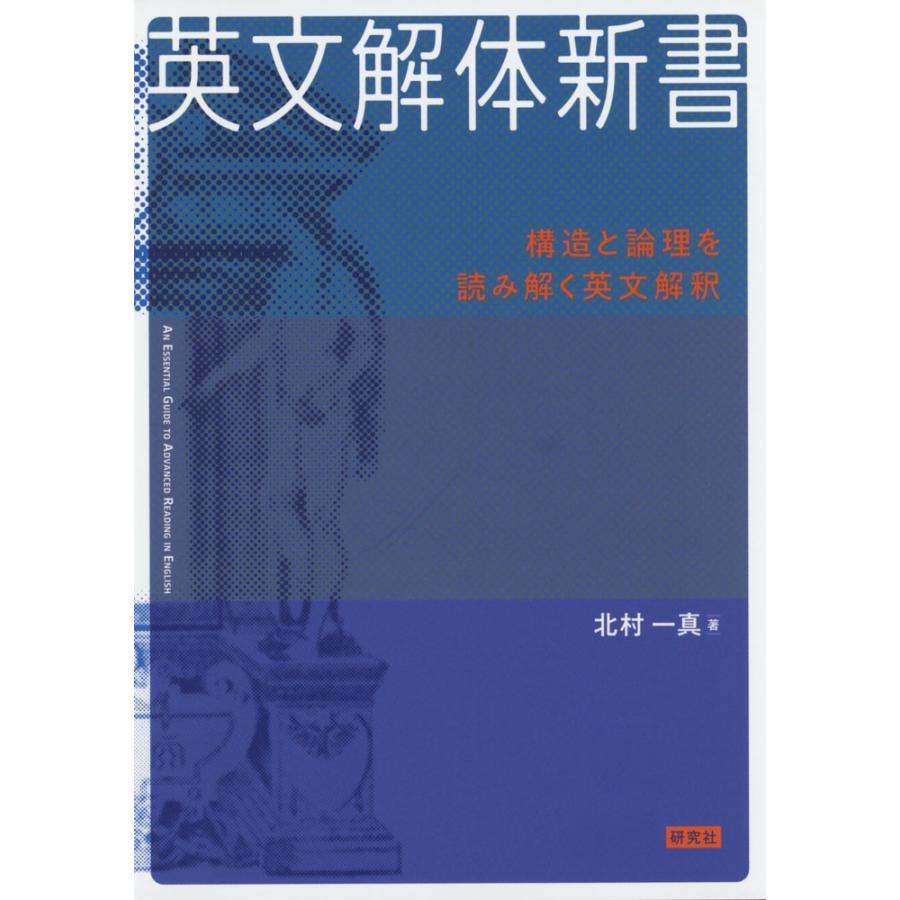 英文解体新書 : 学参ドットコム - 通販 - Yahoo!ショッピング