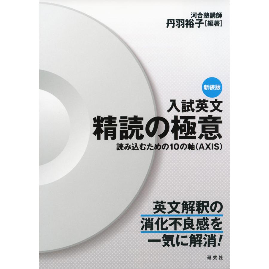 新装版 入試英文 精読の極意 : 学参ドットコム - 通販 - Yahoo