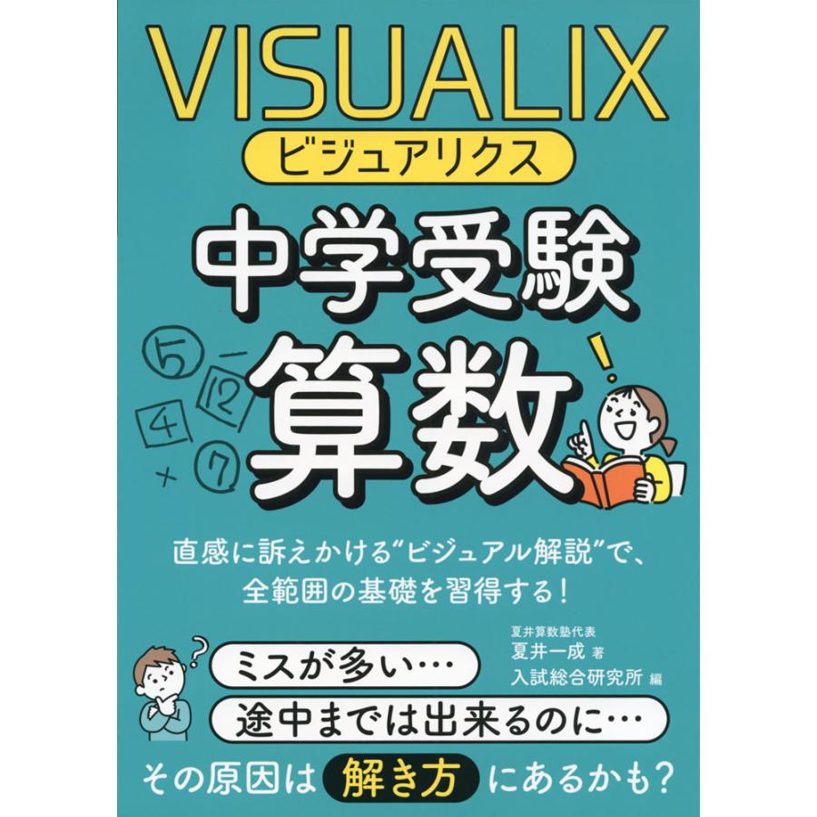 VISUALIX（ビジュアリクス） 中学受験算数 : 学参ドットコム - 通販