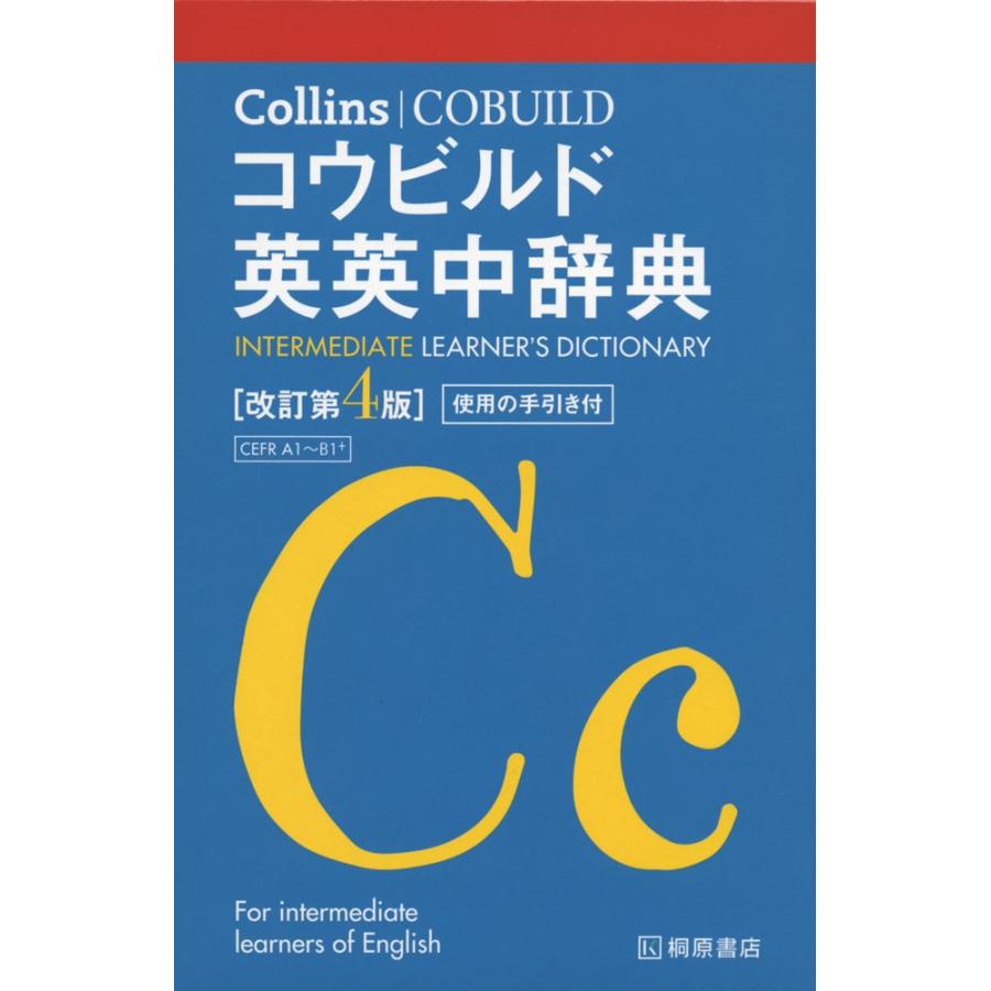 Collins コウビルド 英英中辞典 改訂第4版 使用の手引き付 学参ドットコム 通販 Yahoo ショッピング