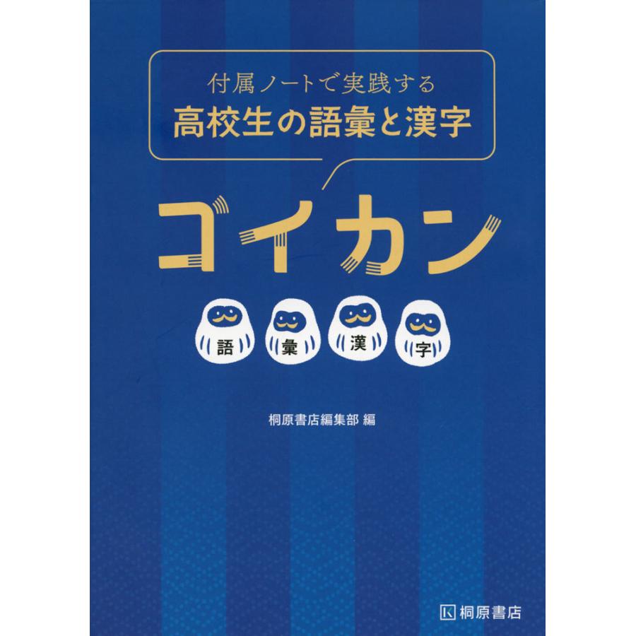 付属ノートで実践する 高校生の語彙と漢字 ゴイカン : 学参ドットコム