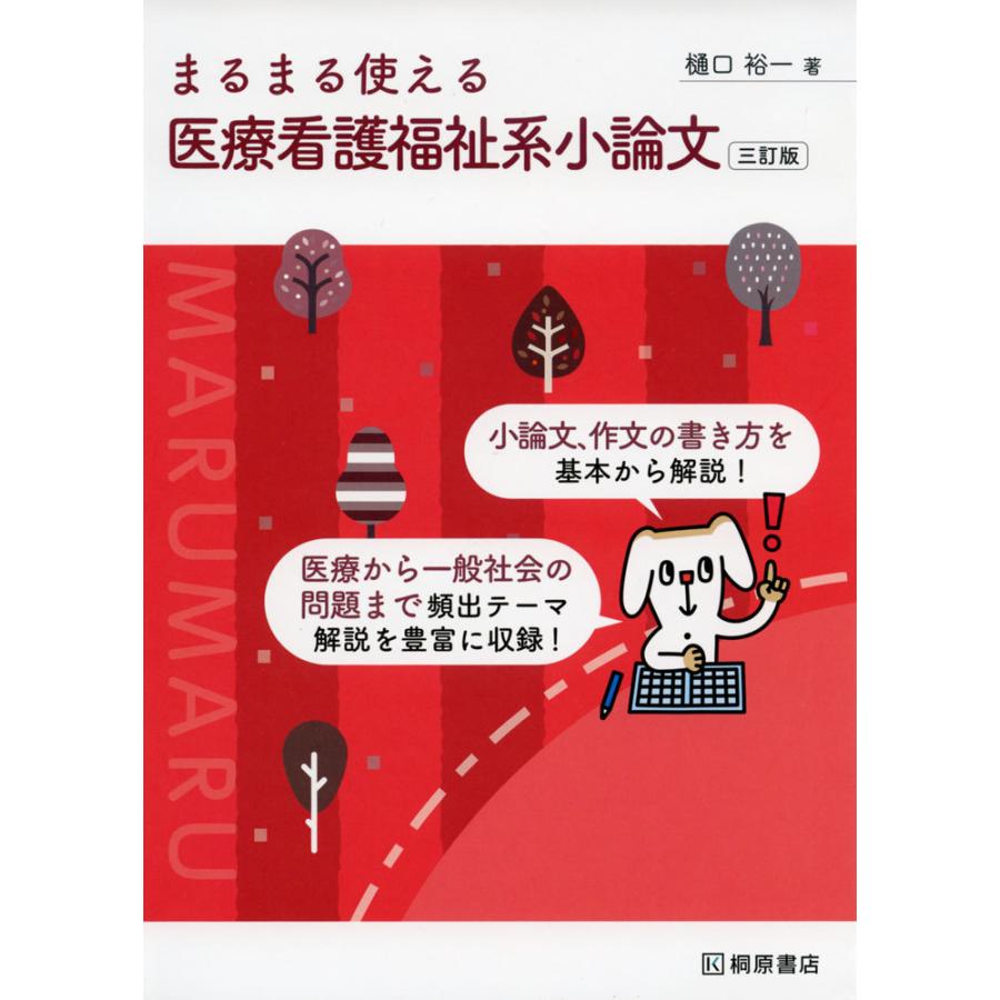 まるまる使える 医療看護福祉系小論文 ［三訂版］ : 学参ドットコム