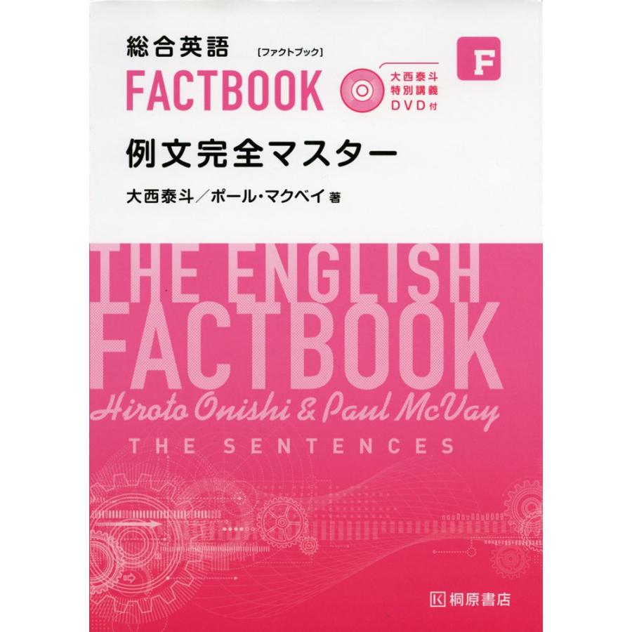 総合英語 Factbook ファクトブック 例文完全マスター 大西泰斗 特別講義dvd付 学参ドットコム 通販 Yahoo ショッピング