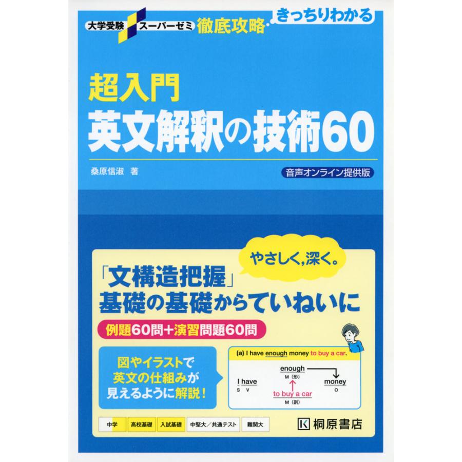 超入門 英文解釈の技術60 音声オンライン提供版 : 学参ドットコム