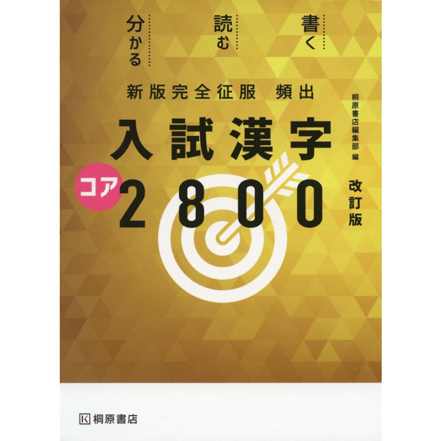 新版完全征服 頻出 入試漢字 コア 2800 改訂版 : 学参ドットコム 新版完全征服 頻出 入試漢字 コア 2800 改訂版 : 学参ドットコム