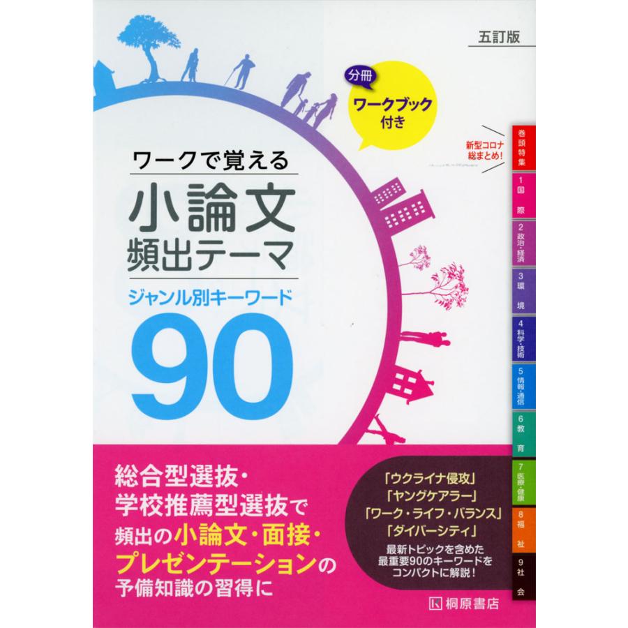ワークで覚える 小論文 頻出テーマ 五訂版 ジャンル別キーワード 90