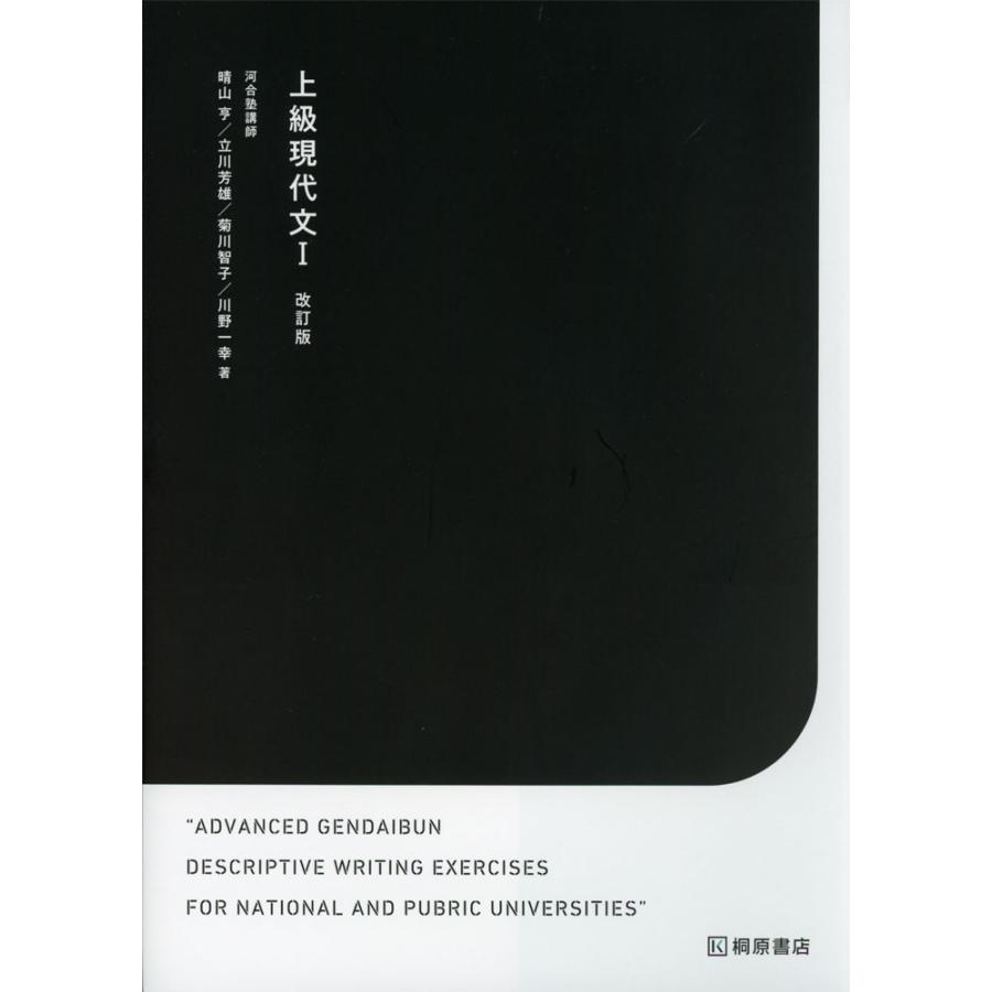上級現代文 I 改訂版 : 学参ドットコム - 通販 - Yahoo!ショッピング