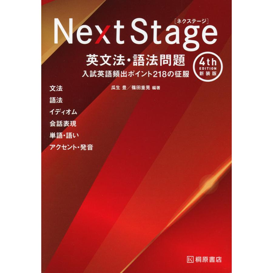 英語参考書25冊セット Next Stage ［ネクステージ］ 英文法・語法問題 4th edition 新装版
