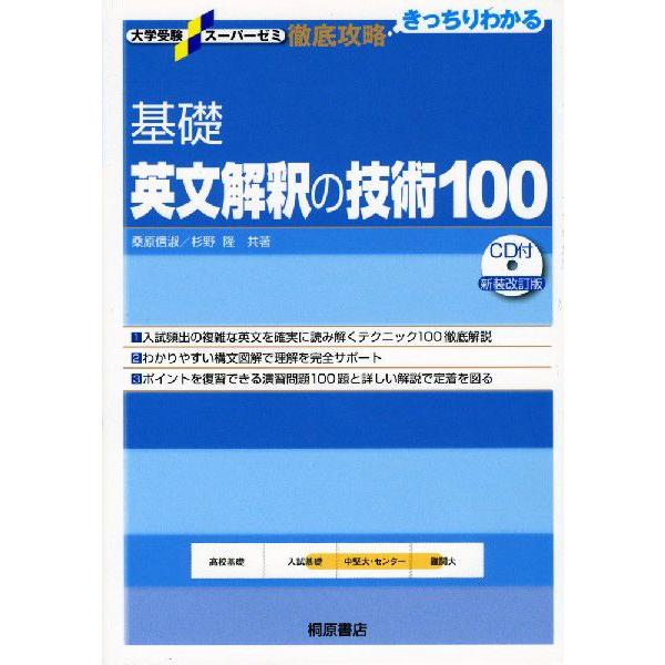 基礎 英文解釈の技術100 新装改訂版｜gakusan