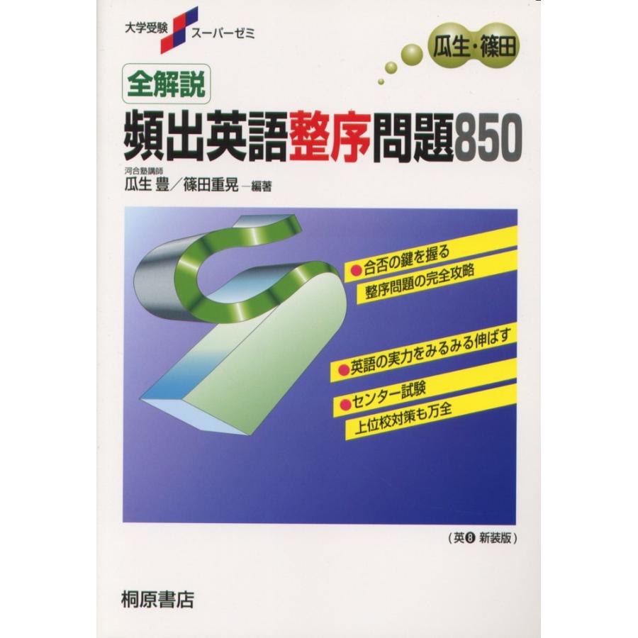 全解説 頻出英語整序問題850 : 学参ドットコム - 通販 - Yahoo