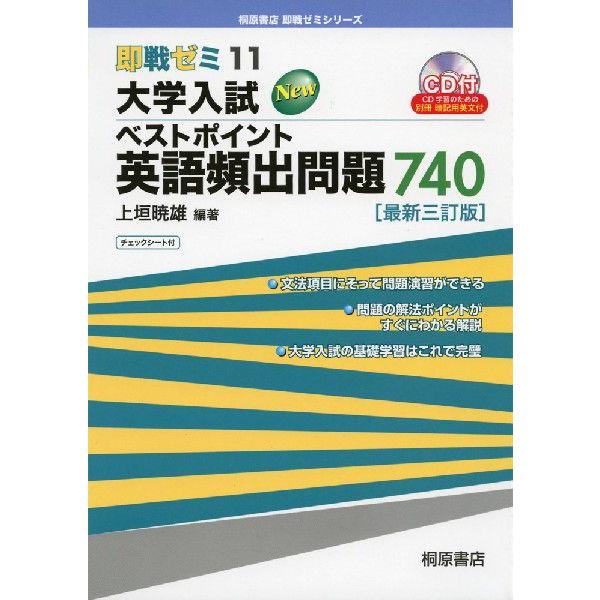 即戦ゼミ(11) 大学入試 New ベストポイント 英語頻出問題 740 ［最新三