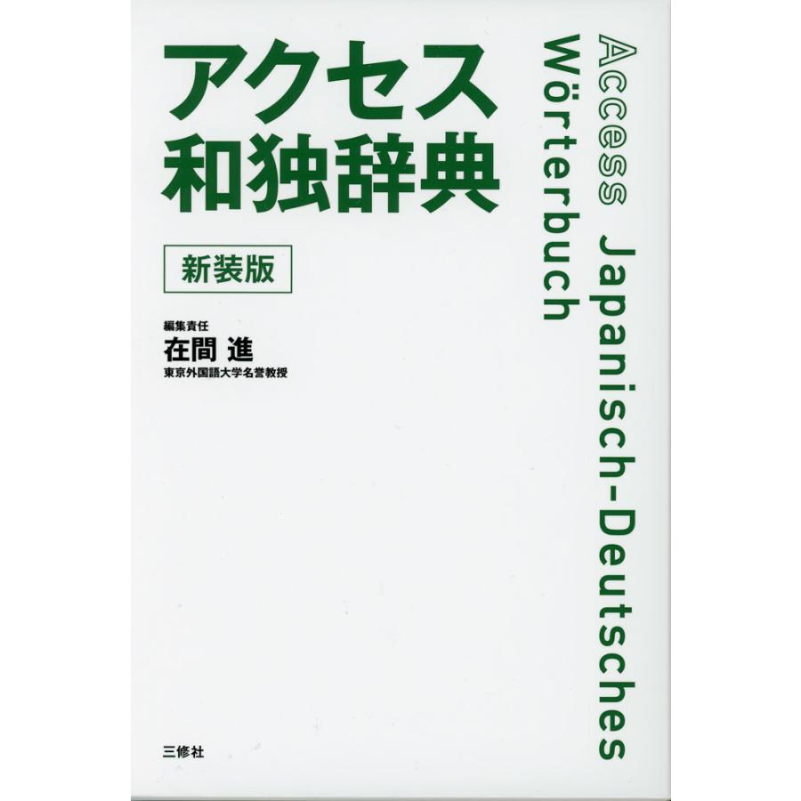 本 和独大辞典 第1 GROSSES JAPANISCH-DEUTSCHES,,,