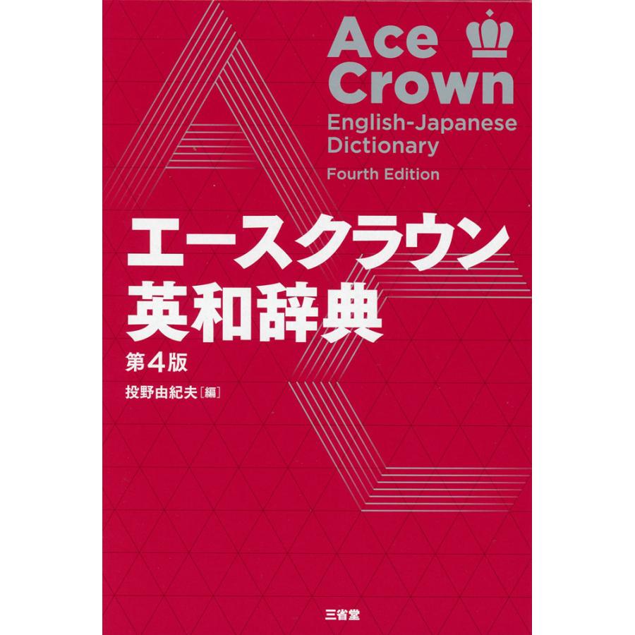 エースクラウン 英和辞典 第4版 : 学参ドットコム - 通販 - Yahoo