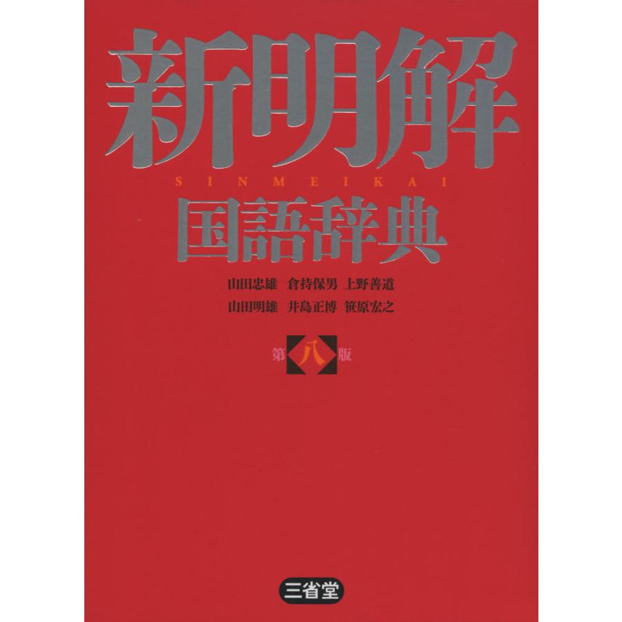 新明解 国語辞典 第八版