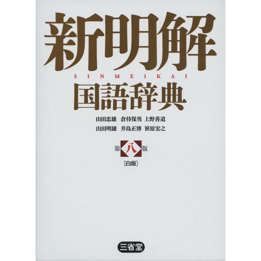 新 明解 国語 辞典 面白い