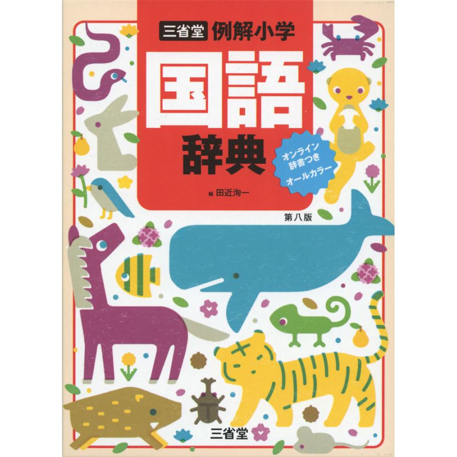 三省堂 例解小学 国語辞典 第八版 オンライン辞書つき オールカラー