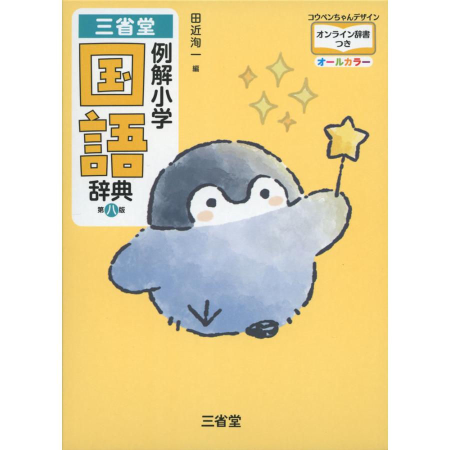 三省堂 例解小学 国語辞典 第八版 コウペンちゃんデザイン オンライン辞書つき オールカラー