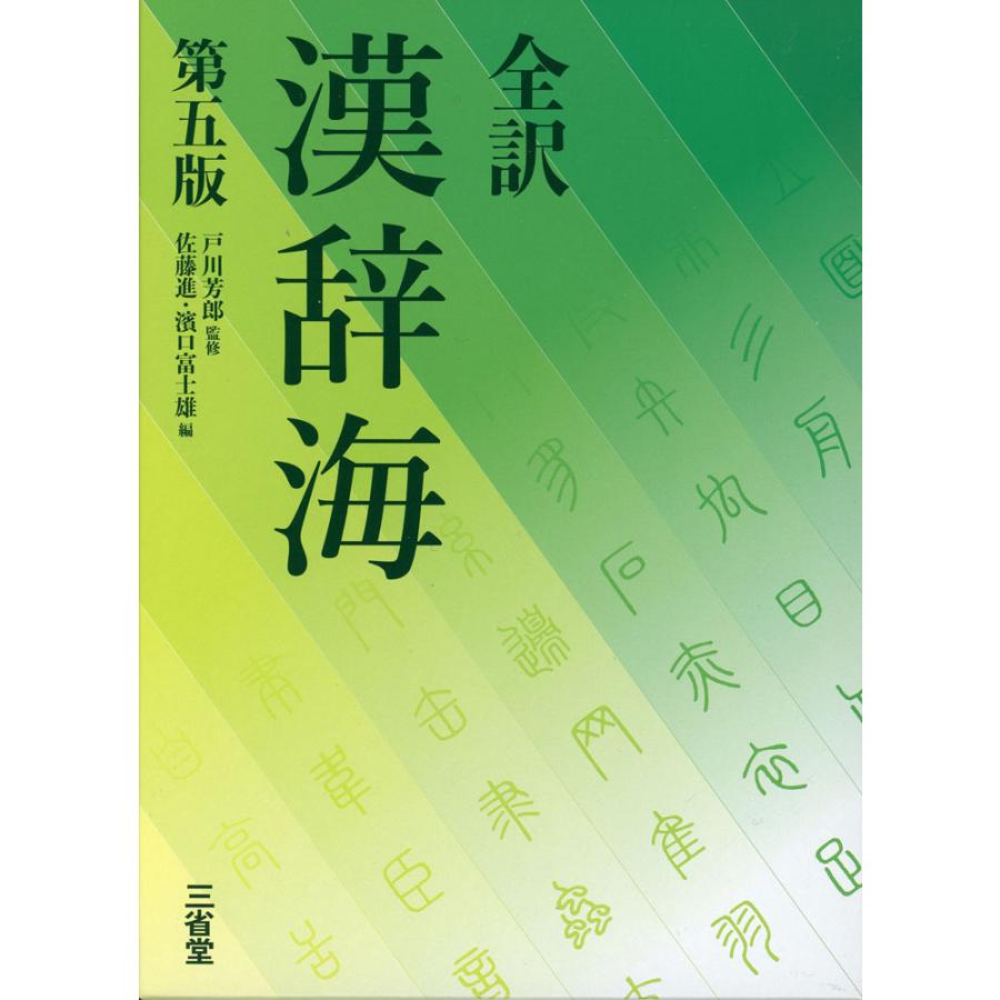 全訳 漢辞海 第五版 : 学参ドットコム - 通販 - Yahoo!ショッピング