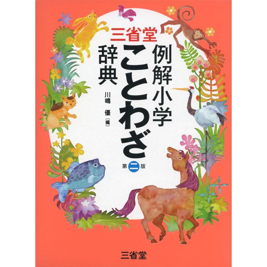 三省堂 例解小学 ことわざ辞典 第二版｜gakusan