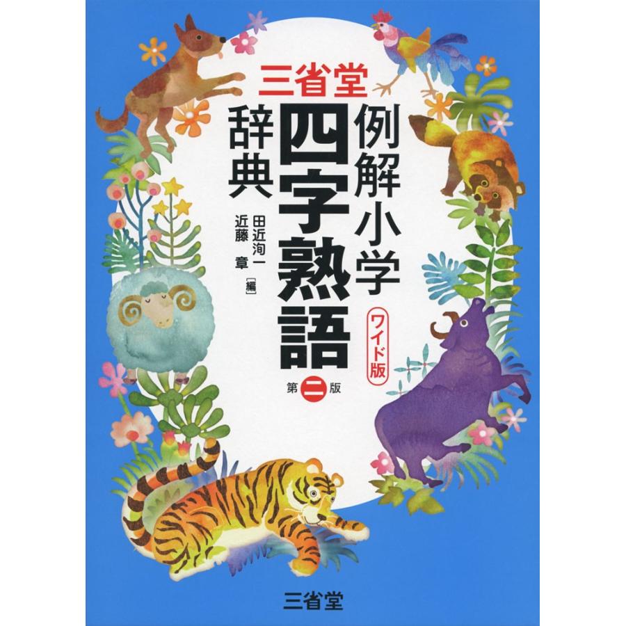 三省堂 例解小学 四字熟語辞典 第二版 ワイド版 学参ドットコム 通販 Yahoo ショッピング