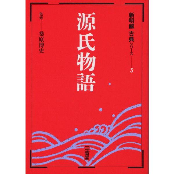 源氏物語20時間 I 古典解説シリーズ 明治書院 新明解古典(5) 源氏物語 : 学参ドットコム - 通販 - Yahoo!ショッピング