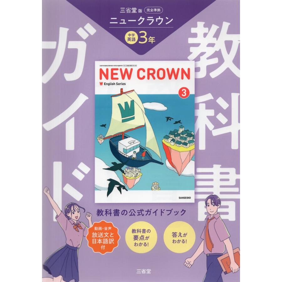 教科書ガイド 三省堂版 ニュークラウン 完全準拠 中学英語 3年 教科書ガイド 三省堂版 ニュークラウン 完全準拠 中学英語 3年