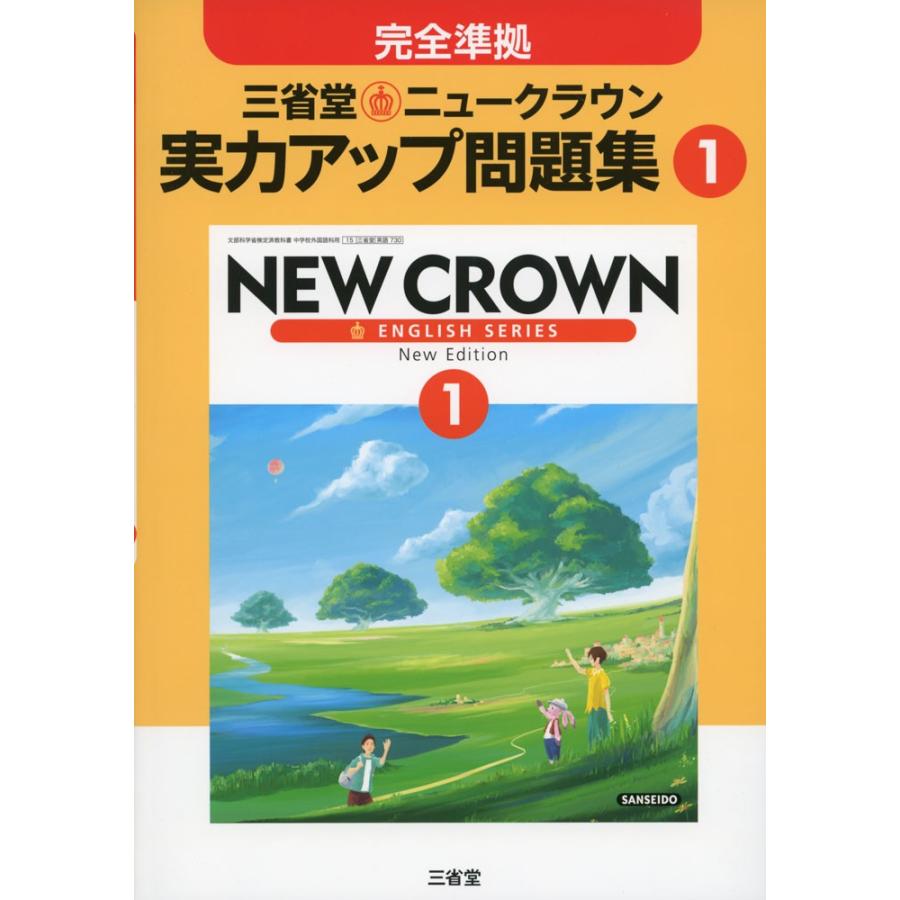 完全準拠 三省堂 ニュークラウン 実力アップ問題集 1 New Crown