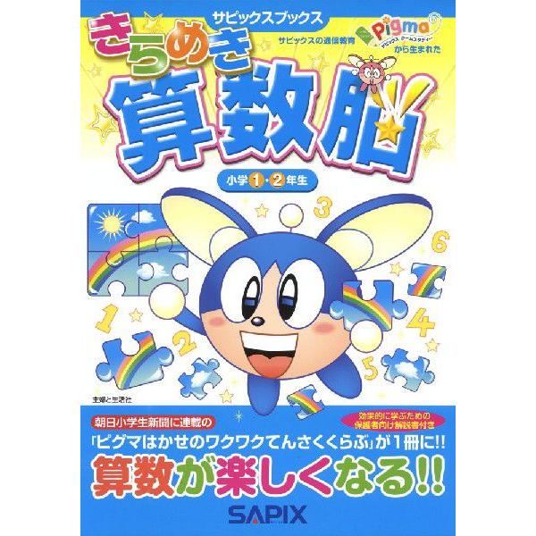 きらめき算数脳 ［小学1・2年生］｜gakusan