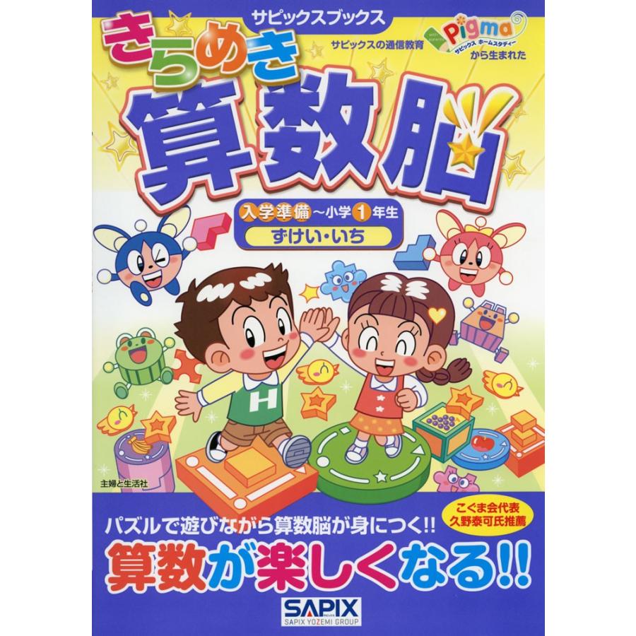 きらめき算数脳 入学準備〜小学1年生 ずけい・いち : 学参ドットコム