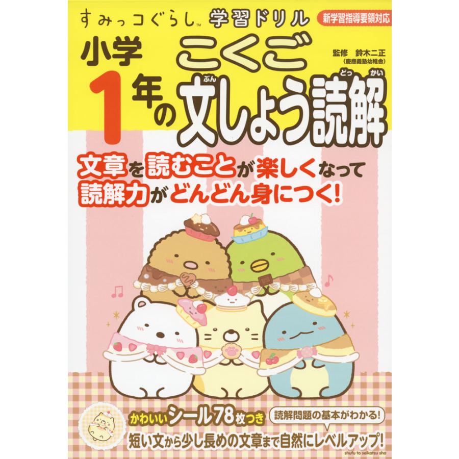 すみっコぐらし学習ドリル 小学1年の こくご 文しょう読解｜gakusan