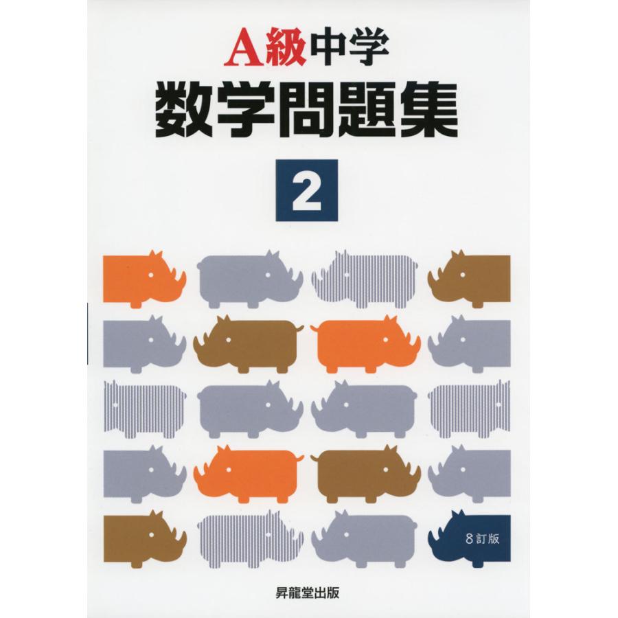 A級 中学 数学問題集 2年 8訂版 : 学参ドットコム - 通販 - Yahoo