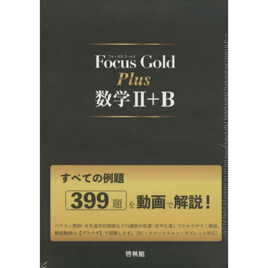 Focus Gold フォーカス Plus 日本正規品 在庫一掃売り切りセール ゴールド 数学II+B