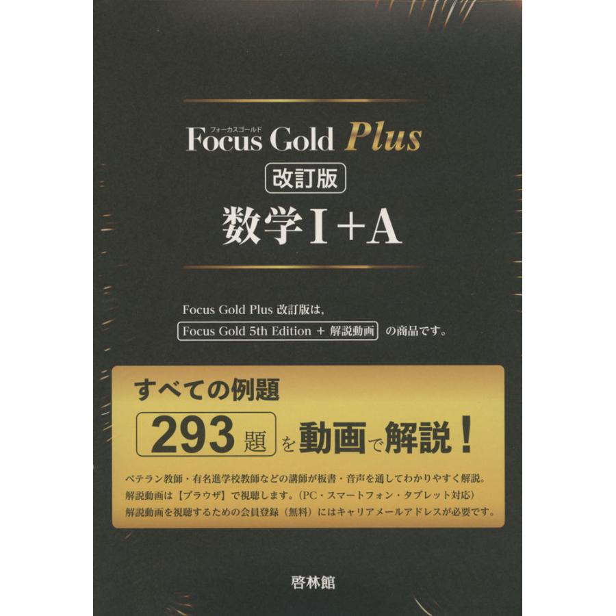 Focus Gold（フォーカスゴールド） Plus 数学I+A 改訂版｜gakusan