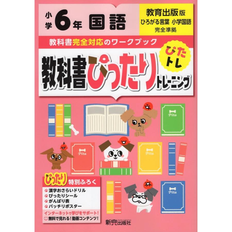 教科書ぴったりトレーニング 国語 小学6年 教育出版版 「ひろがる言葉