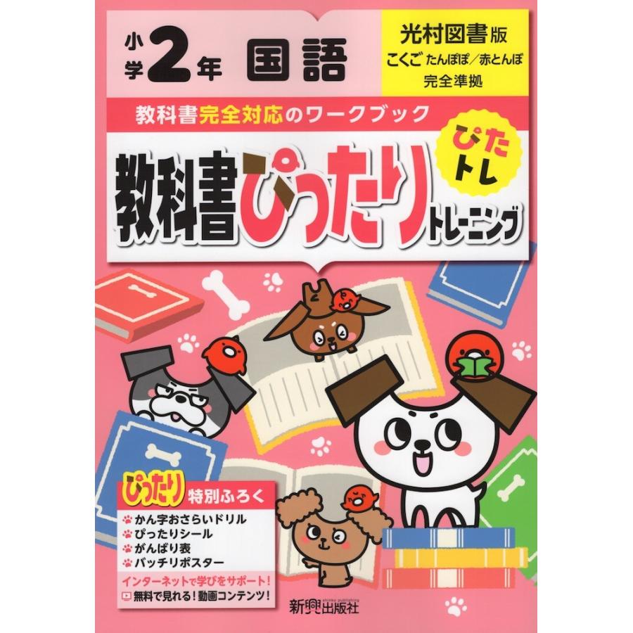 教科書ぴったりトレーニング 国語 小学2年 光村図書版 こくご たんぽぽ 赤とんぼ 準拠 教科書