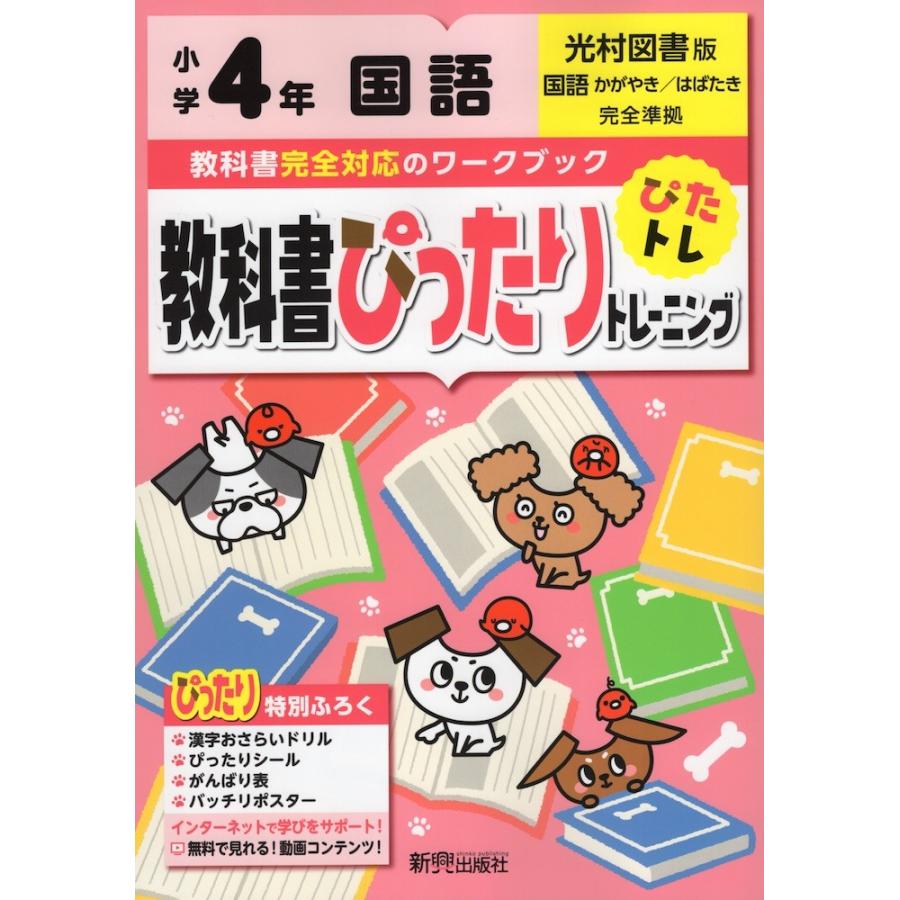 教科書ぴったりトレーニング 国語 小学4年 光村図書版 国語 かがやき はばたき 準拠 教科書番号 407 408 学参ドットコム 通販 Yahoo ショッピング