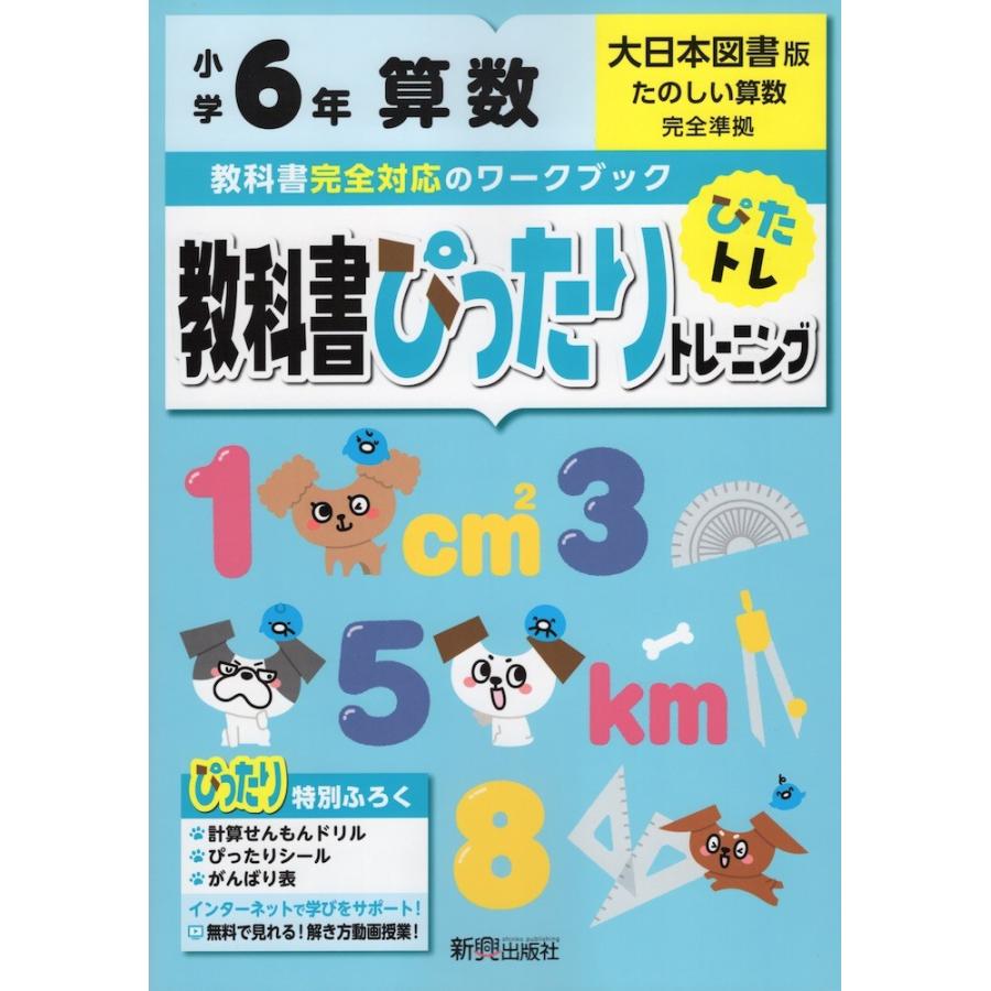 教科書ぴったりトレーニング 算数 小学6年 大日本図書版 たのしい算数 準拠 教科書番号 603 学参ドットコム 通販 Yahoo ショッピング