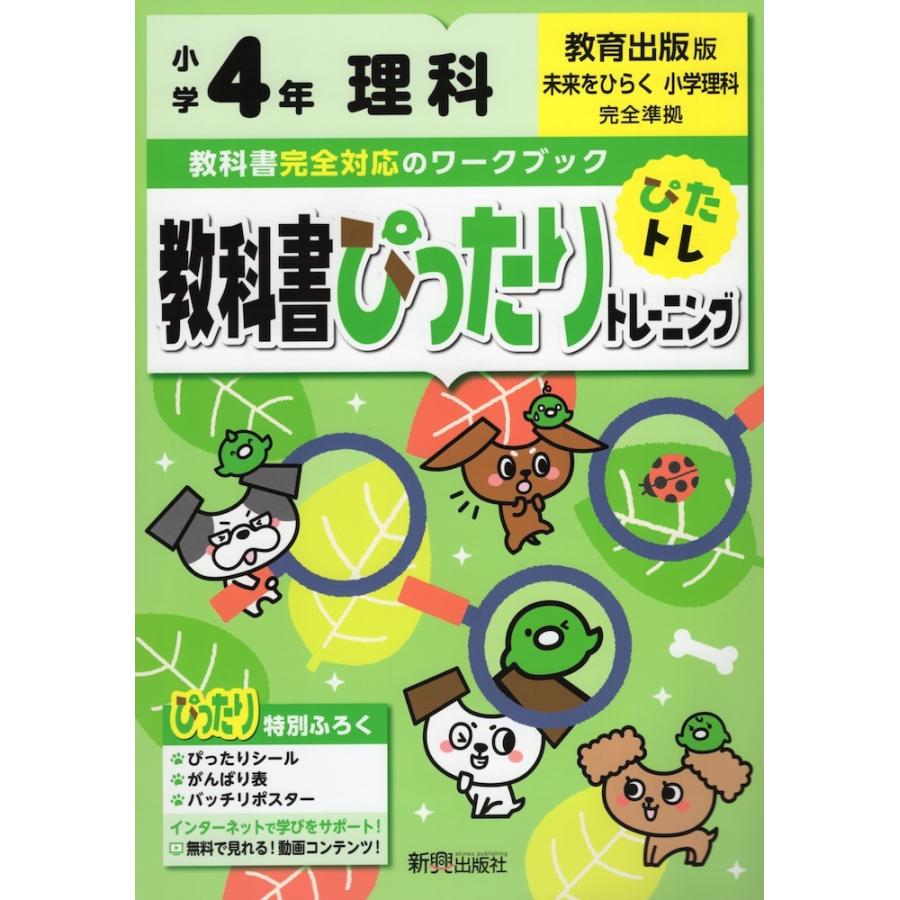教科書ぴったりトレーニング 理科 小学4年 教育出版版 未来をひらく 小学理科 準拠 教科書番号 404 学参ドットコム 通販 Yahoo ショッピング