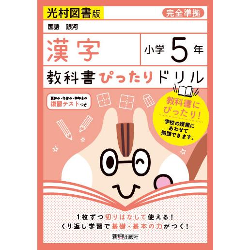 教科書ぴったりドリル 漢字 小学5年 光村図書版 国語 銀河 準拠 教科書番号 507 学参ドットコム 通販 Yahoo ショッピング