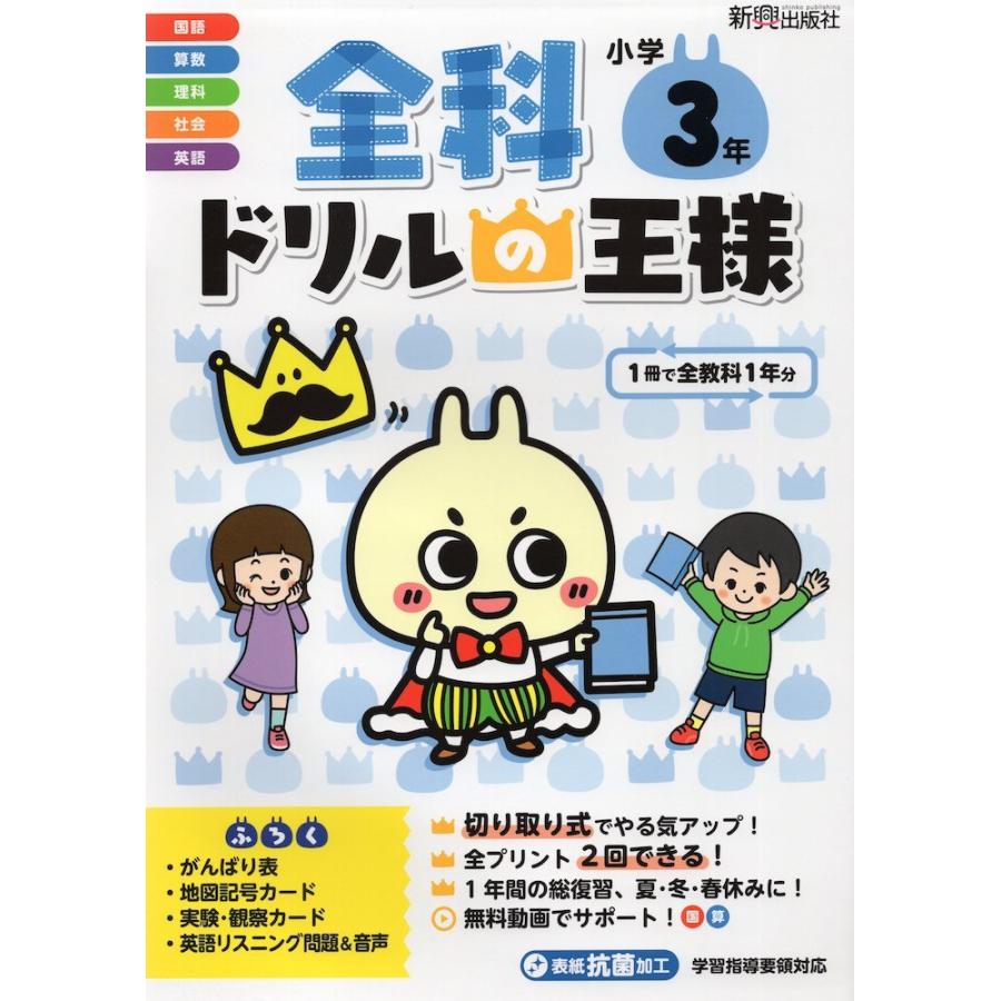 小学生ドリル（学年別販売） 46冊販売も可能 全科 ドリルの王様 小学3年 : 学参ドットコム - 通販 - Yahoo!ショッピング