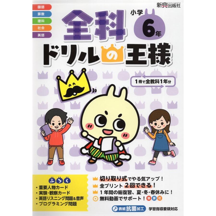 小学生ドリル（学年別販売） 46冊販売も可能 全科 ドリルの王様 小学6年 : 学参ドットコム - 通販 - Yahoo!ショッピング