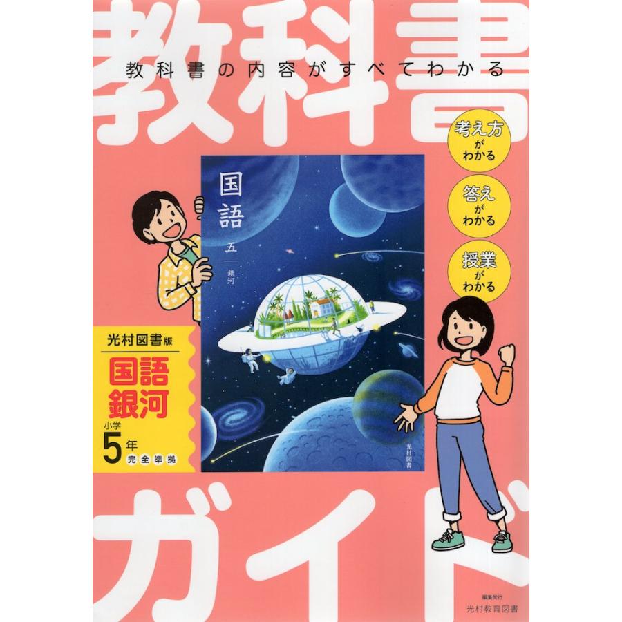 光村図書　小学校5年生用　国語　指導書/赤刷り 小学教科書ワーク 国語 5年 光村図書版 | 文理編集部 |本 | 通販 | Amazon