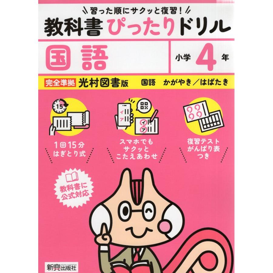 小学 教科書ぴったりドリル 国語4年 光村図書版「国語 かがやき