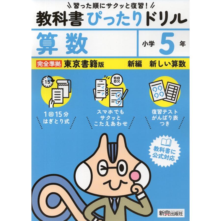 小学 教科書ぴったりドリル 算数5年 東京書籍版「新編 新しい算数