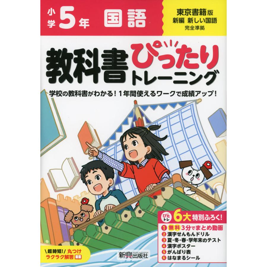 小学 教科書ぴったりトレーニング 国語5年 東京書籍版「新編 新しい