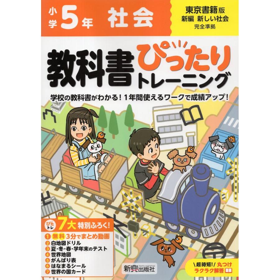 小学 教科書ぴったりトレーニング 社会5年 東京書籍版「新編 新しい