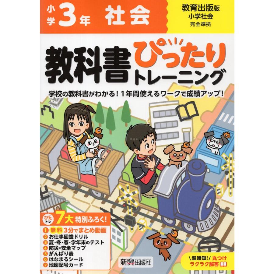 小学 教科書ぴったりトレーニング 社会3年 教育出版版「小学社会」準拠
