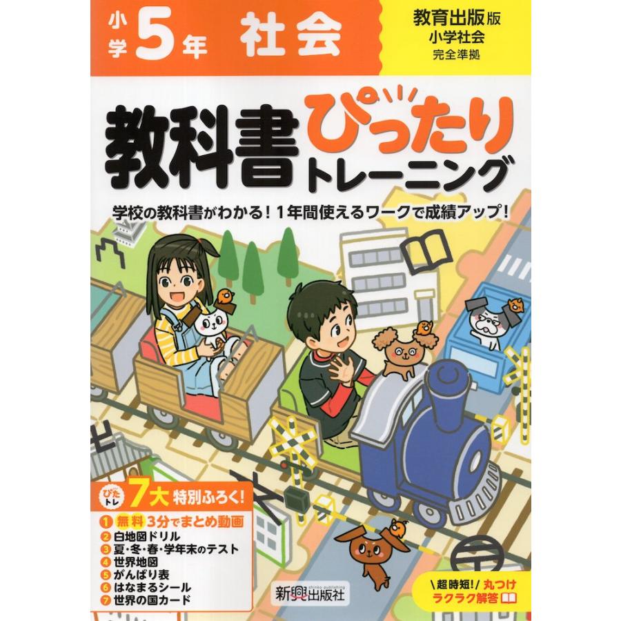 教科書ぴったりトレーニング社会 教育出版版 5年