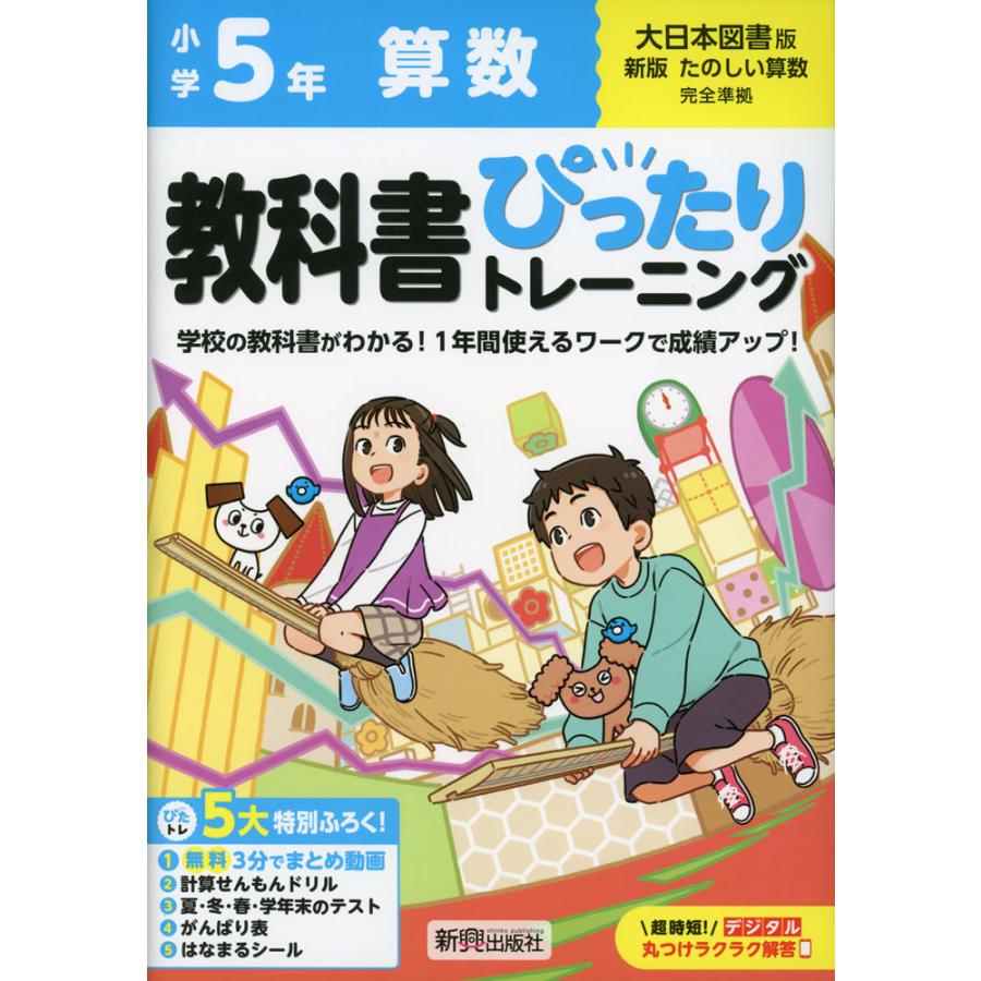 小学 教科書ぴったりトレーニング 算数5年 大日本図書版「新版