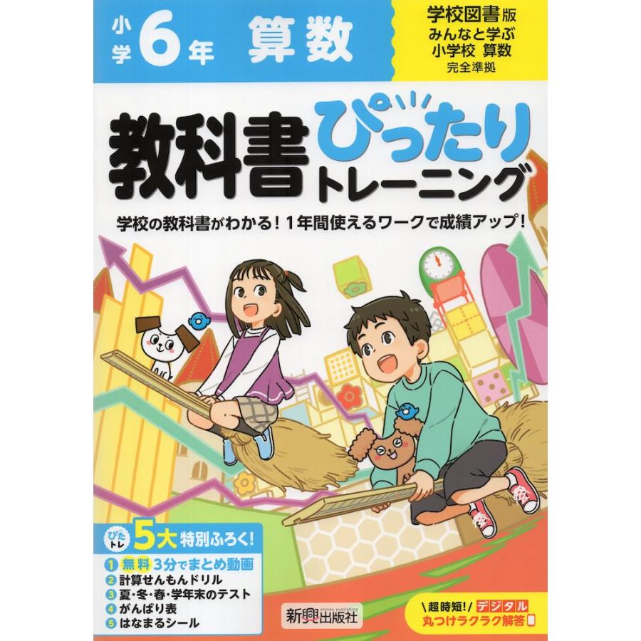 小学 教科書ぴったりトレーニング 算数6年 学校図書版「みんなと学ぶ